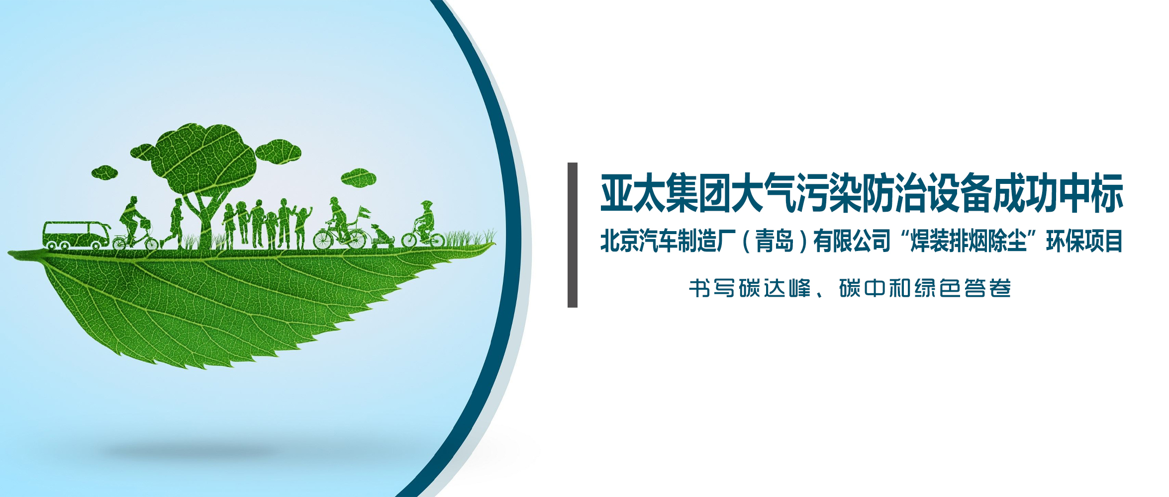 喜訊！亞太集團大氣污染防治設備成功中標北京汽車制造廠（青島）有限公司“焊裝排煙除塵”環(huán)保項目