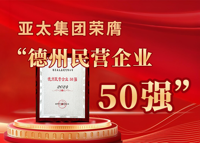 亞太集團榮膺“德州民營企業(yè)50強”