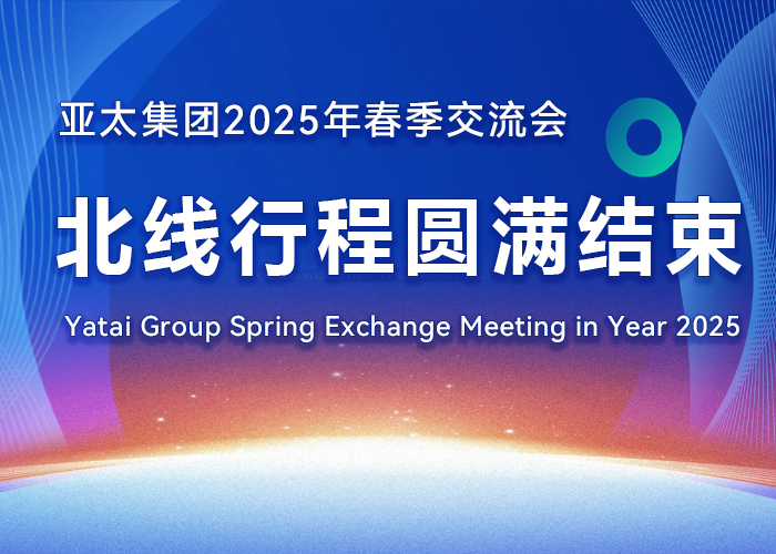 亞太集團(tuán) 2025 年春季交流會北線行程圓滿結(jié)束